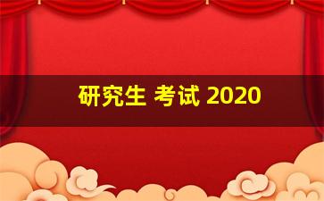 研究生 考试 2020